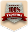 Гарантия и качество 100 %